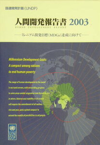 【中古】人間開発報告書 日本語版 2003/国際協力出版会/国際連合開発計画(単行本)