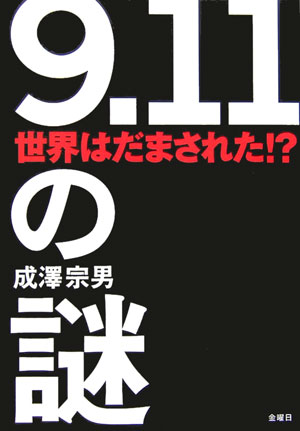 【中古】「9.11」の謎 世界はだまされた!?/金曜日/成沢宗男(単行本)