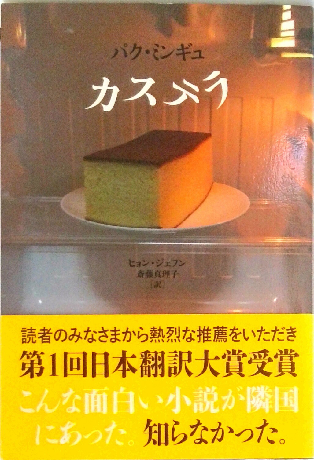 【中古】カステラ/クレイン/パク・ミンギュ（単行本）