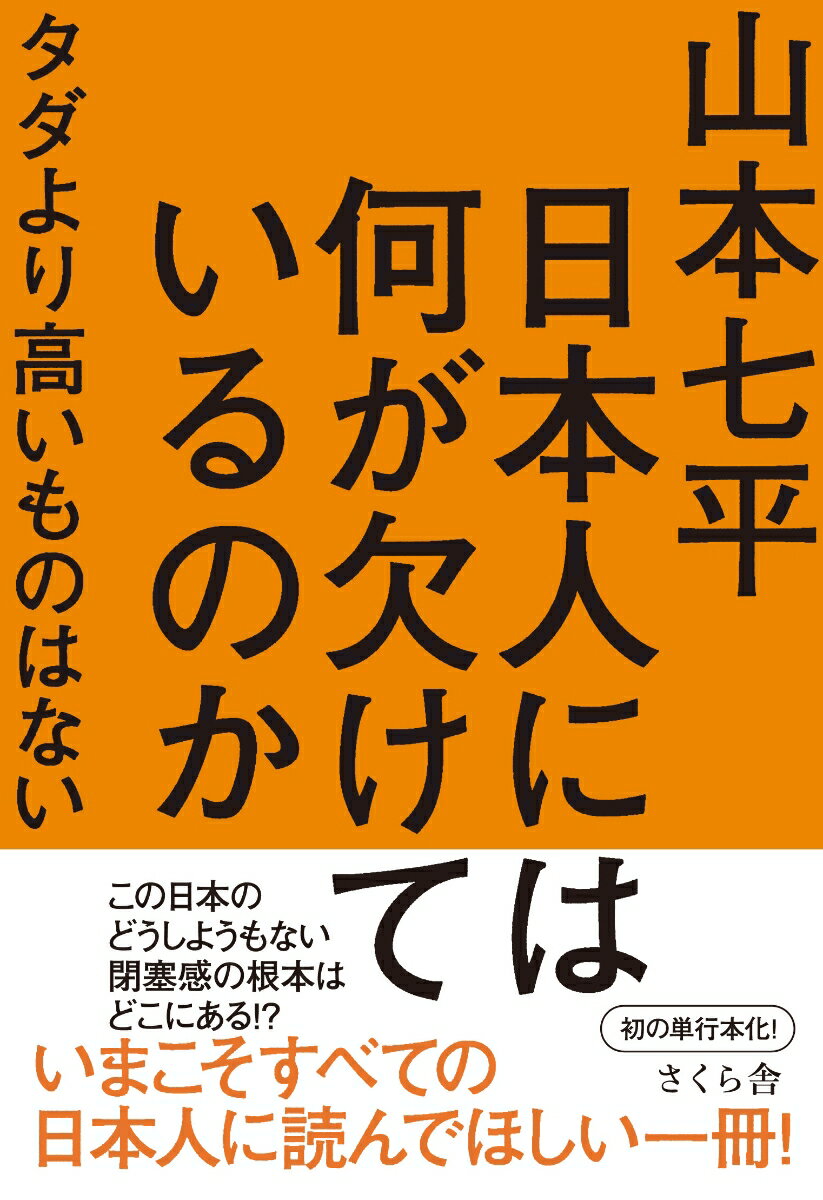 【中古】日本人には何が欠けているのか タダより高いものはない/さくら舎/山本七平（単行本（ソフトカバー））