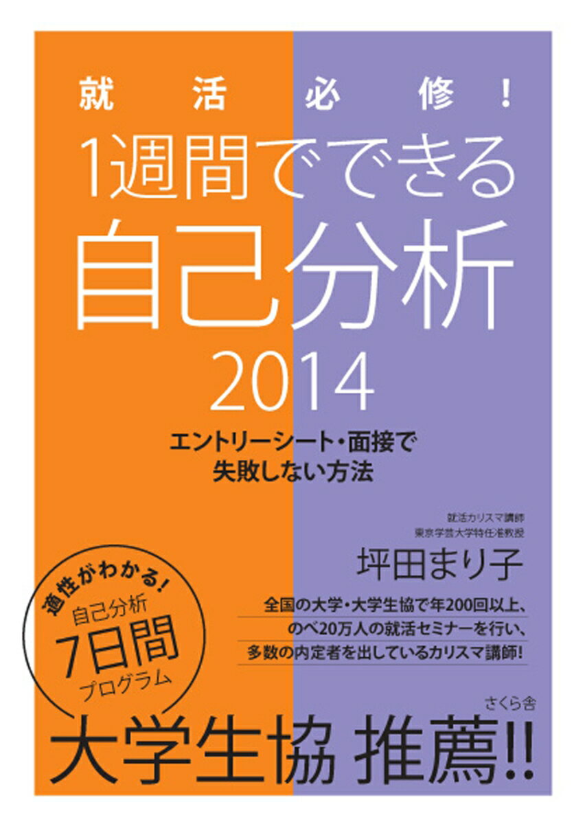 【中古】就活必修！1週間でできる自己分析 エントリ-シ-ト・面接で失敗しない方法 〔2014〕/さくら舎/..