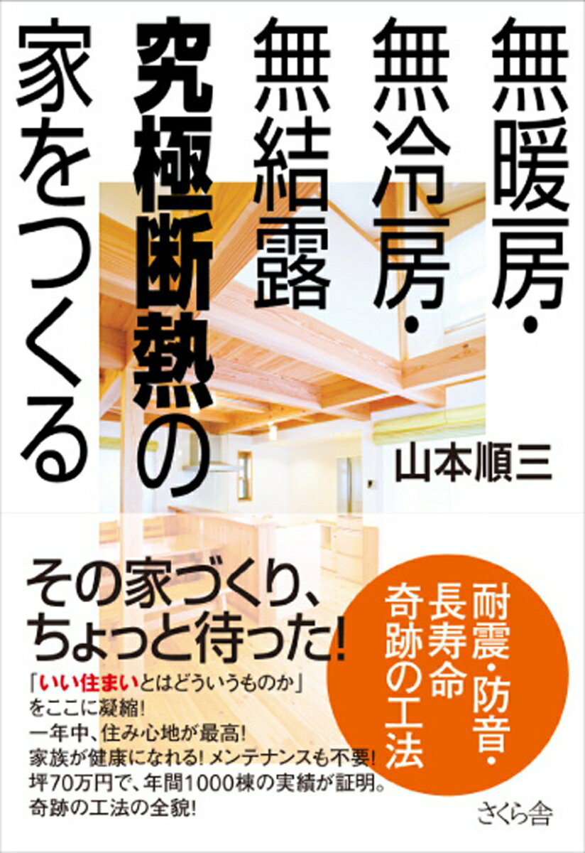 【中古】無暖房・無冷房・無結露究極断熱の家をつくる 耐震・防音・長寿命奇跡の工法/さくら舎/山本順三（単行本（ソフトカバー））