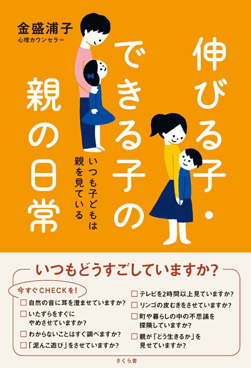 【中古】伸びる子・できる子の親の日常 いつも子どもは親を見ている/さくら舎/金盛浦子（単行本（ソフトカバー））