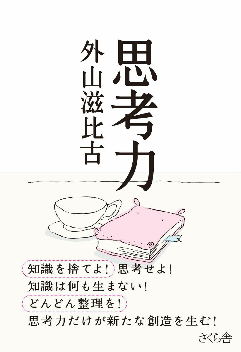 【中古】思考力/さくら舎/外山滋比古（単行本（ソフトカバー））