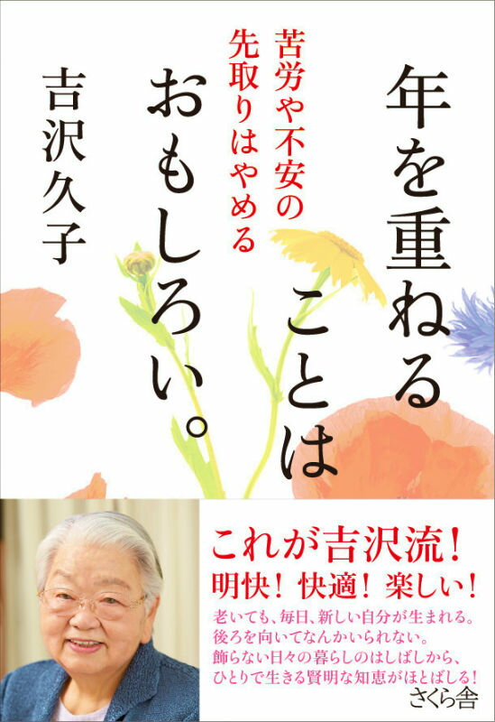 【中古】年を重ねることはおもしろい。 苦労や不安の先取りはやめる/さくら舎/吉沢久子（評論家）（単行本（ソフトカバー））