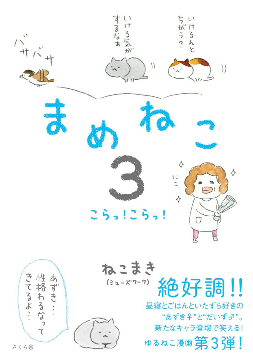 【中古】まめねこ 3/さくら舎/ねこまき（単行本（ソフトカバー））