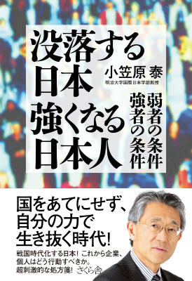【中古】没落する日本強くなる日本人 弱者の条件強者の条件/さくら舎/小笠原泰（単行本（ソフトカバー））