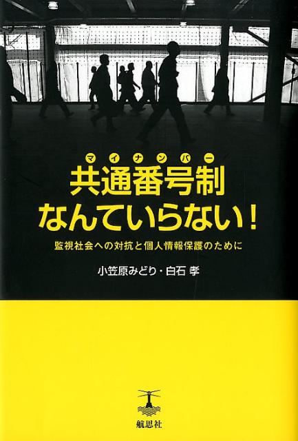 【中古】共通番号制なんていらない！ 監視社会への対抗と個人情報保護のために/航思社/小笠原みどり（単行本）