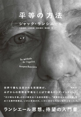 【中古】平等の方法/航思社/ジャック・ランシエ-ル（単行本）