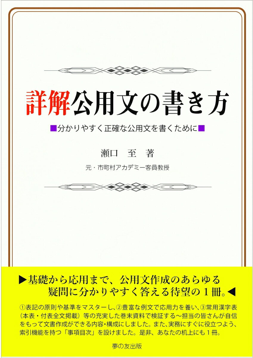 【中古】詳解公用文の書き方 分かりやすく正確な公用文を書くために/夢の友出版/瀬口至（単行本（ソフトカバー））