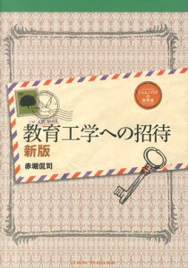 【中古】教育工学への招待 新版/ジャムハウス/赤堀侃司(単行本(ソフトカバー))