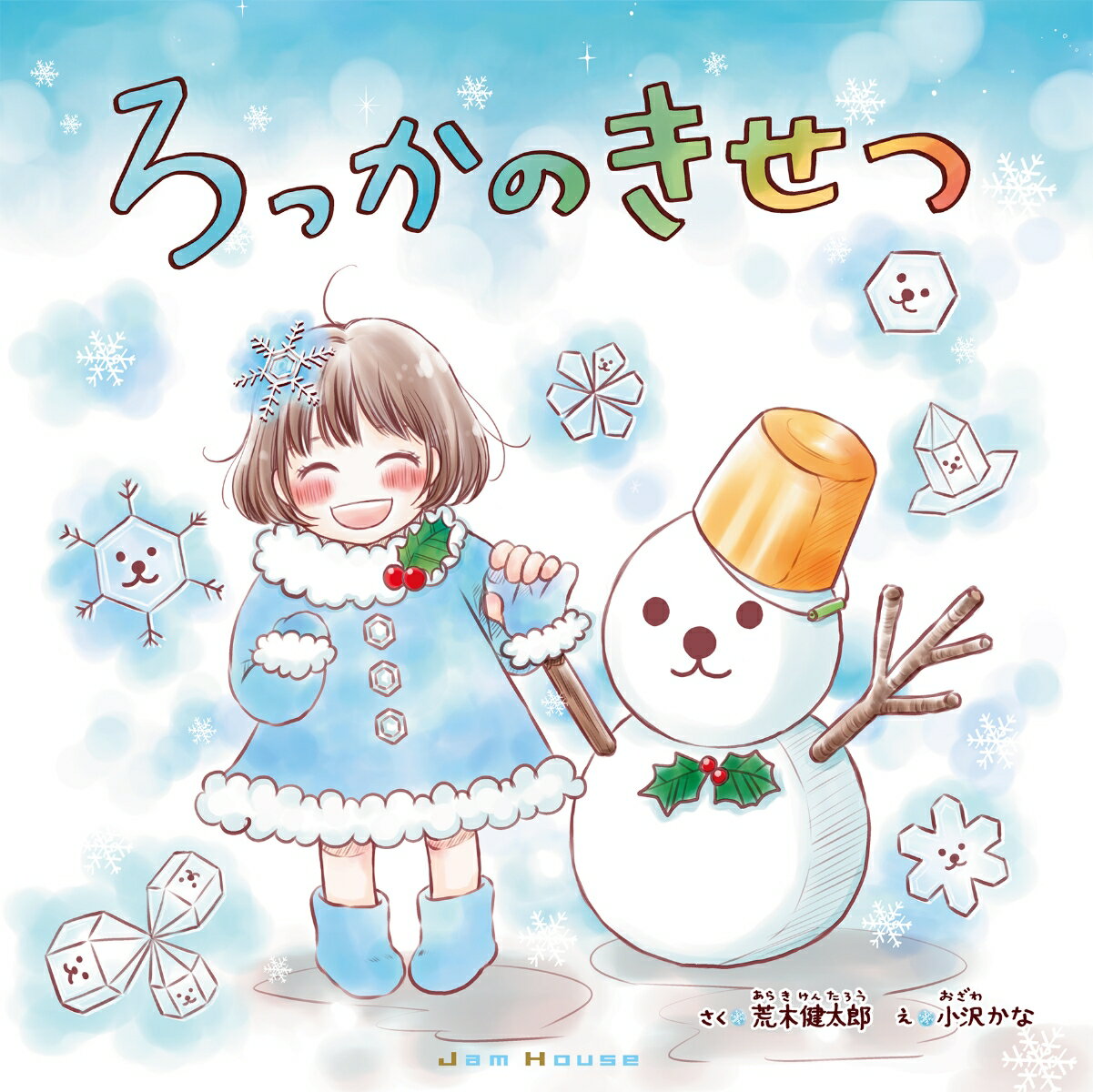 【中古】ろっかのきせつ/ジャムハウス/荒木健太郎（大型本）