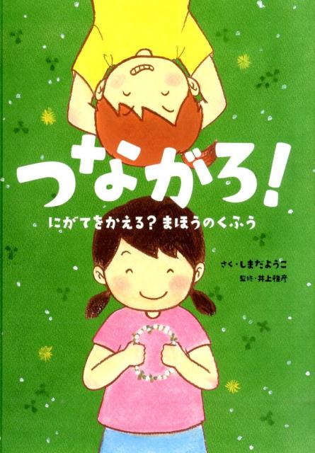 【中古】つながろ！ にがてをかえる？まほうのくふう/今井印刷/しまだようこ（大型本）