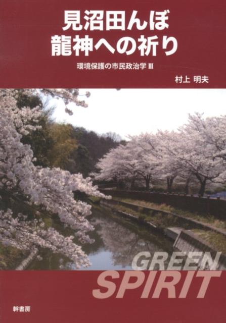 【中古】環境保護の市民政治学 3/幹書房/村上明夫（単行本（ソフトカバー））
