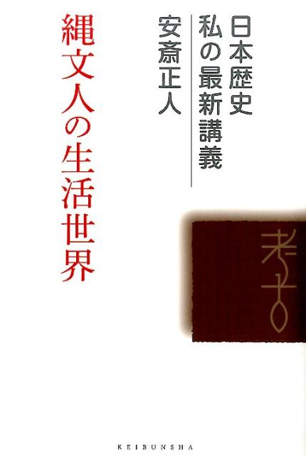 【中古】縄文人の生活世界/敬文舎/安斎正人（単行本）