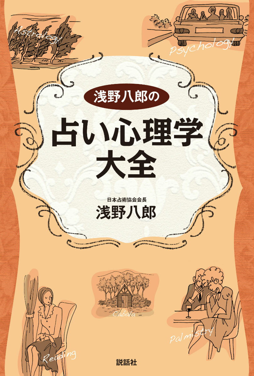 【中古】浅野八郎の占い心理学大全/説話社/浅野八郎（単行本）