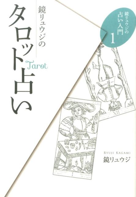 【中古】鏡リュウジのタロット占い/説話社/鏡リュウジ（単行本（ソフトカバー））