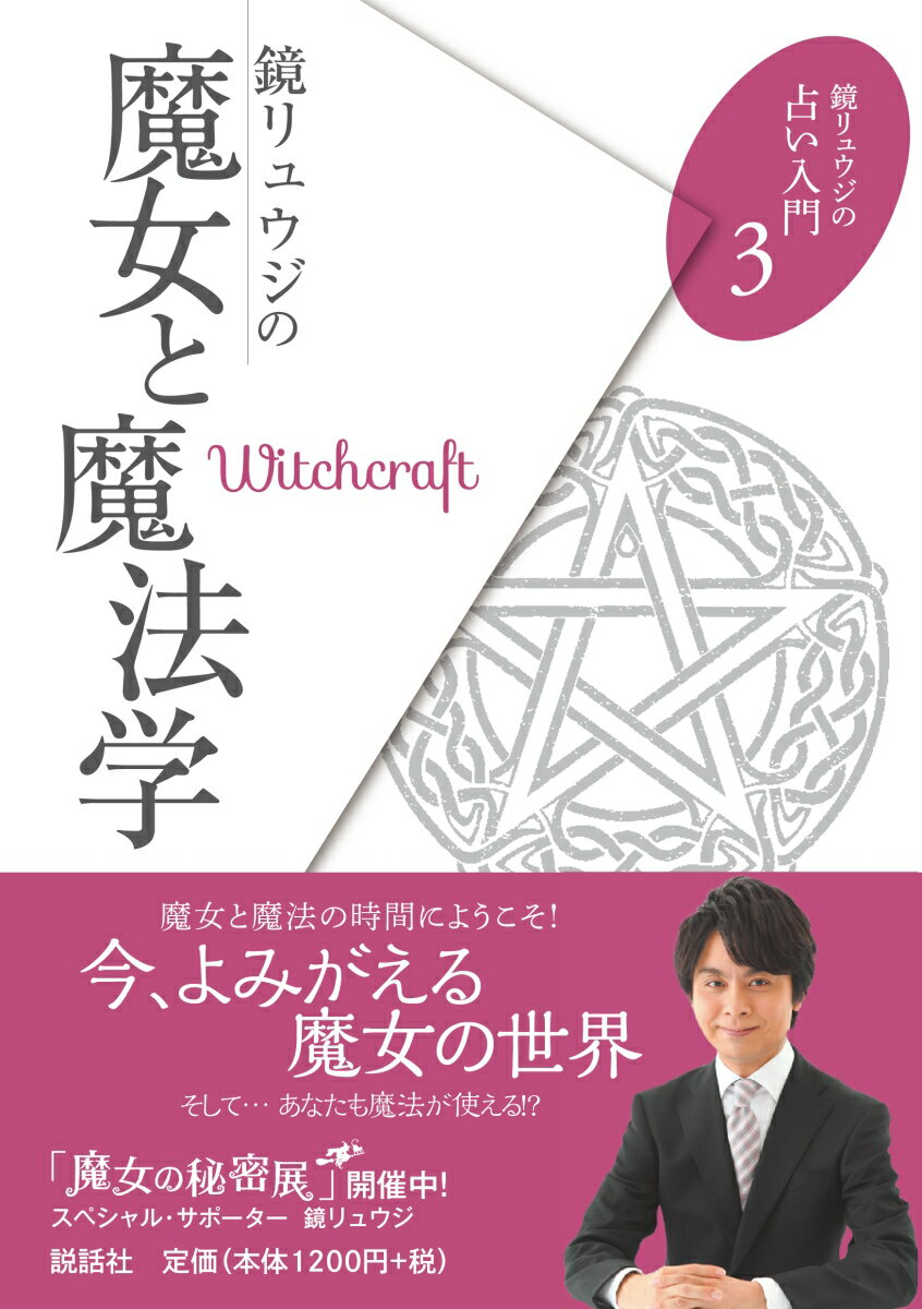 【中古】鏡リュウジの魔女と魔法学/説話社/鏡リュウジ（単行本（ソフトカバー））