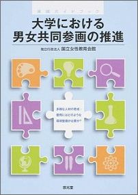 【中古】大学における男女共同参画の推進 実践ガイドブック/悠光堂/国立女性教育会館(単行本)