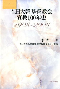 【中古】在日大韓基督教会宣教100年史 1908-2008/かんよう出版/李清一(単行本)
