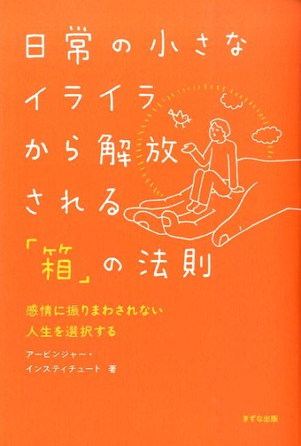 【中古】日常の小さなイライラから解放される「箱」の法則 感情に振りまわされない人生を選択する/きずな出版/ア-ビンジャ-・インスティチュ-ト（単行本（ソフトカバー））