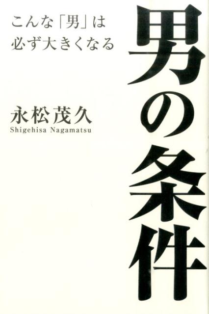 【中古】男の条件 こんな「男」は必ず大きくなる/きずな出版/永松茂久（単行本）