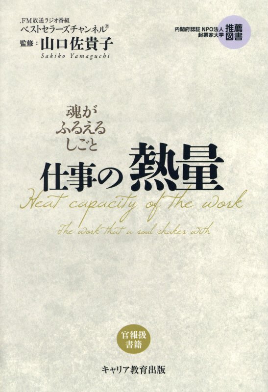 【中古】仕事の熱量 魂がふるえるしごと/キャリア教育出版/ベストセラ-ズチャンネル（単行本（ソフトカバー））