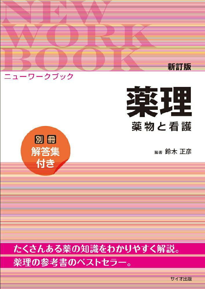 【中古】薬理 薬物と看護 新訂版/サイオ出版/鈴木正彦（薬理学）（単行本）