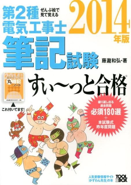 【中古】ぜんぶ絵で見て覚える第2種電気工事士筆記試験すい〜っと合格 2014年版/ツ-ルボックス/藤瀧和弘（単行本（ソフトカバー））