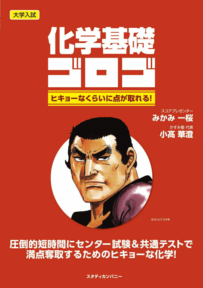 【中古】大学入試化学基礎ゴロゴ ヒキョーなくらいに点が取れる！/スタディカンパニ-/みかみ一桜（単行本（ソフトカバー））