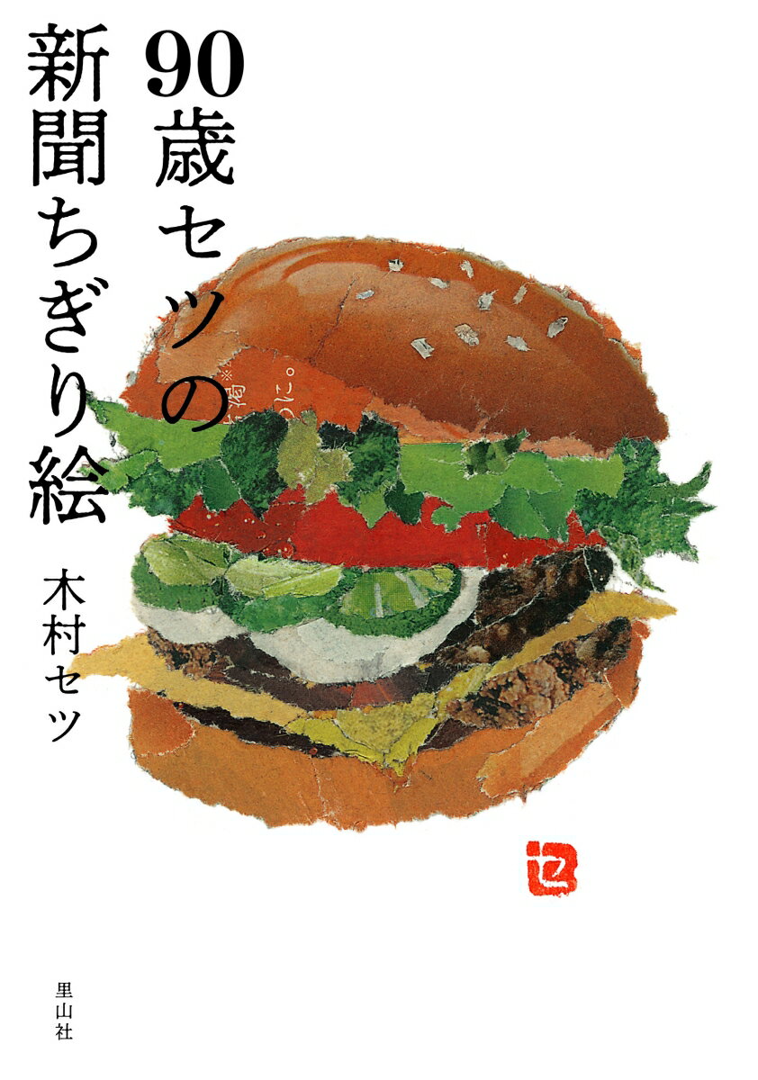 【中古】90歳セツの新聞ちぎり絵/里山社/木村セツ（単行本）