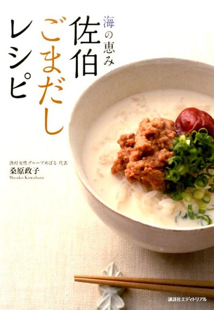 【中古】佐伯ごまだしレシピ 海の恵み/講談社エディトリアル/桑原政子（単行本（ソフトカバー））