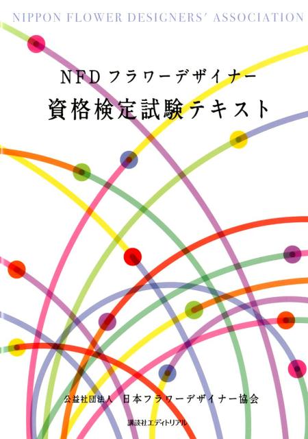 【中古】NFDフラワ-デザイナ-資格検定試験テキスト/講談社エディトリアル/日本フラワ-デザイナ-協会（大型本）