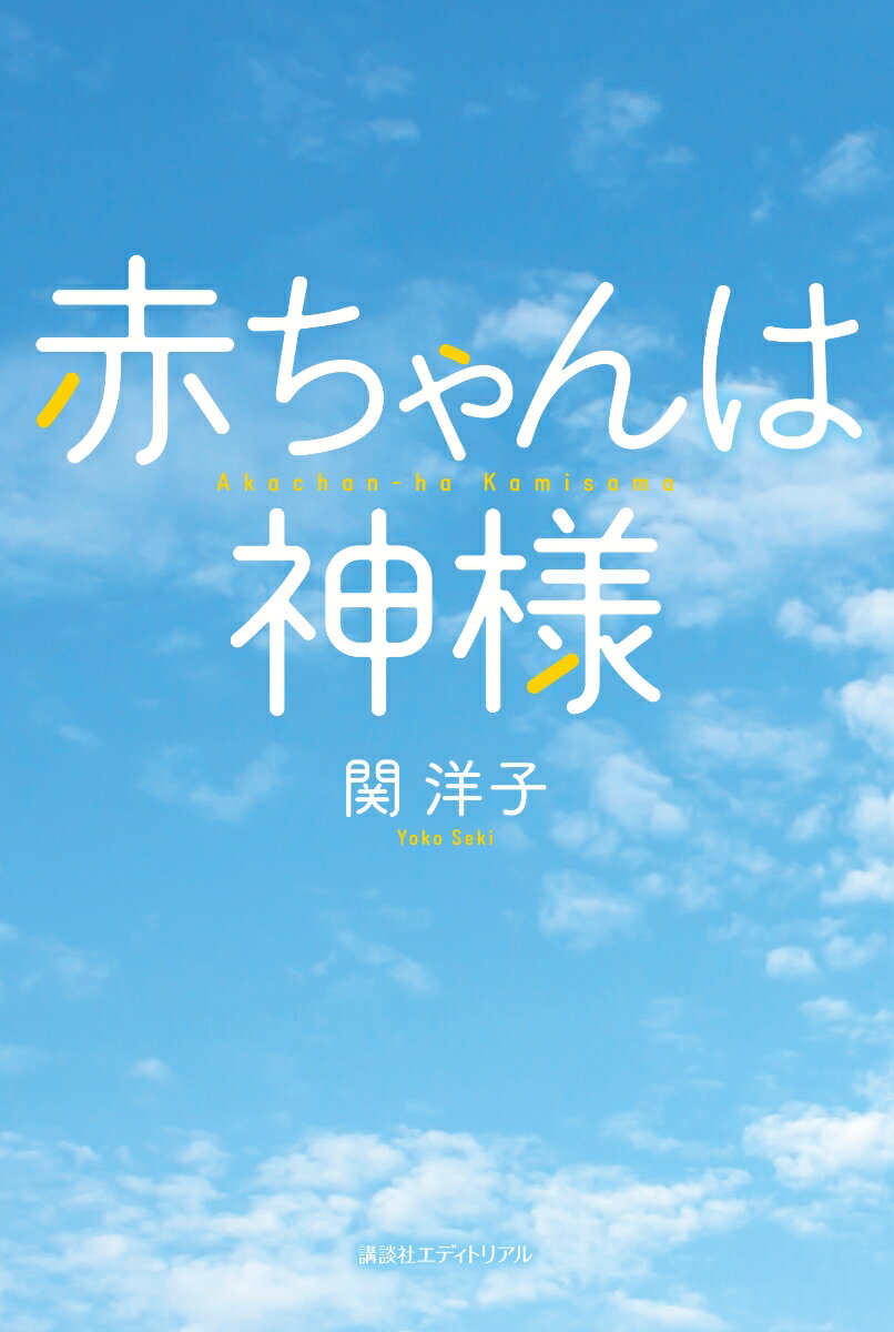 【中古】赤ちゃんは神様/講談社エディトリアル/関洋子（単行本）