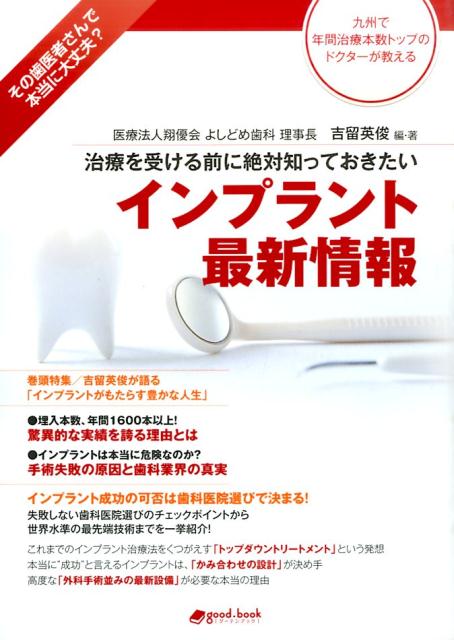【中古】インプラント最新情報 治療を受ける前に絶対知っておきたい/マスタ-ピ-ス/吉留英俊（ムック）