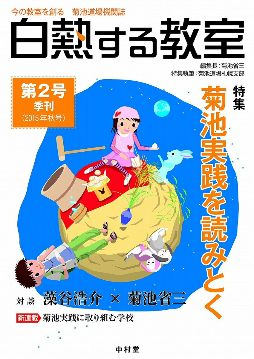 【中古】白熱する教室 今の教室を創る　菊池道場機関誌 第2号（2015年秋号）/中村堂/菊池省三（単行本（ソフトカバー））