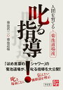 【中古】人間を育てる菊池道場流叱る指導/中村堂/菊池省三(単行本(ソフトカバー))