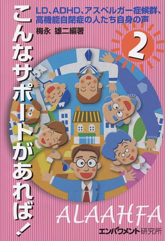【中古】こんなサポ-トがあれば！ LD、ADHD、アスペルガ-症候群、高機能自閉症の 2/エンパワメント研究..