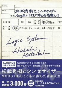 【中古】松武秀樹とシンセサイザ- MOOG 3-Cとともに歩んだ音楽人生/DU BOOKS/松武秀樹(単行本)