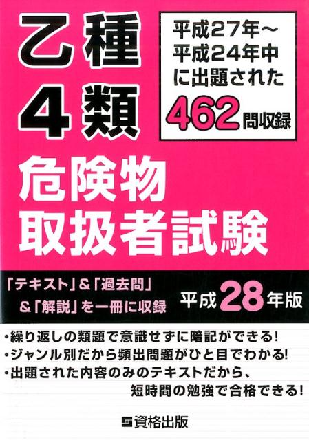 【中古】乙種4類危険物取扱者試験 平成27年〜平成24年中に出題された462問収録 平成28年版/公論出版(単行本)
