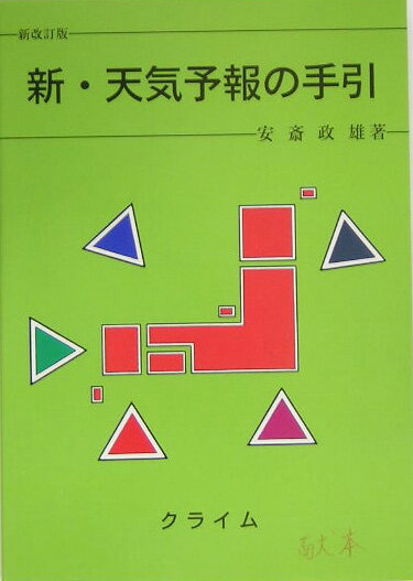 【中古】新・天気予報の手引 新改訂版/クライム気象図書出版/安斎政雄（単行本）