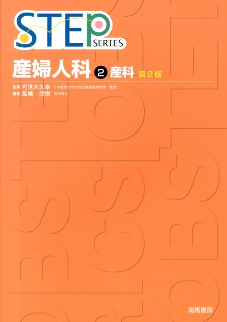 【中古】Step産婦人科 2 第2版/海馬書房（単行本）