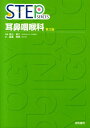 【中古】Step耳鼻咽喉科 第3版/海馬書房/高橋茂樹(単行本)