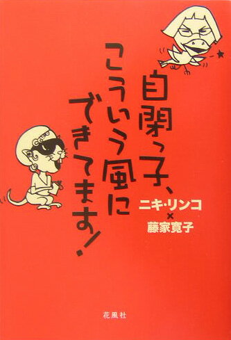 【中古】自閉っ子、こういう風にできてます！/花風社/ニキリンコ（単行本）
