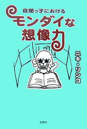 【中古】自閉っ子におけるモンダイな想像力/花風社/ニキリンコ（単行本）
