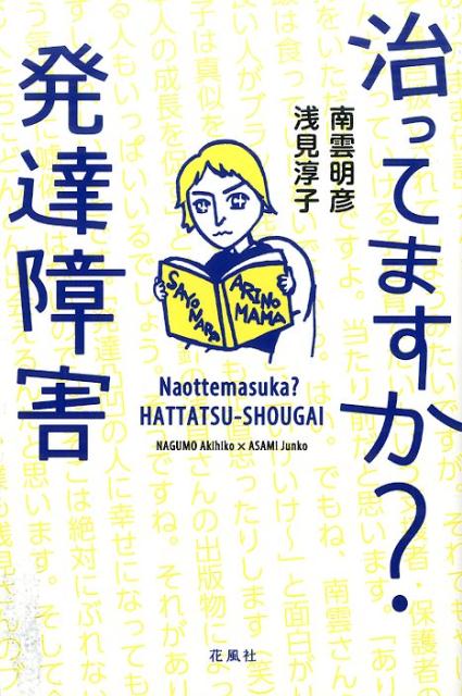 【中古】治ってますか？発達障害/花風社/南雲明彦（単行本）