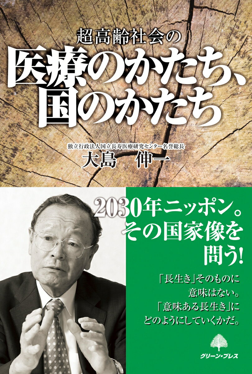 【中古】超高齢社会の医療のかたち、国のかたち/グリ-ン・プレス/大島伸一（単行本）