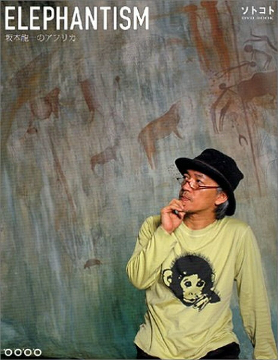 【中古】Elephantism（DVD付） 坂本龍一のアフリカ/木楽舎/ソトコト編集部（単行本）