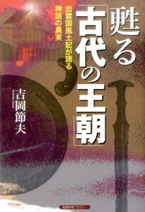【中古】甦る「古代の王朝」 出雲国風土記が語る神話の真実/BRLM高速学習アカデミ-/吉岡節夫(単行本)