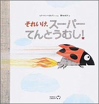 【中古】 それいけ、スーパーてんとうむし！ / ヒド・ファン・ヘネヒテン, 野坂悦子 / ワールドライブラリー [大型本]【メール便送料無料】【最短翌日配達対応】